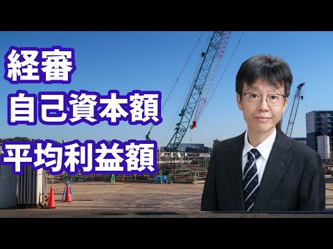 経審　自己資本額　平均利益額