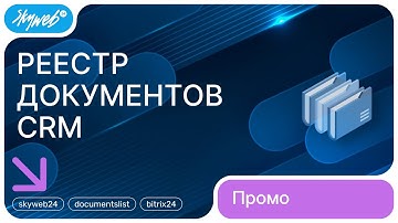 Реестр документов CRM для Битрикс24 | Возможности приложения #skyweb24 #documentslist #bitrix24