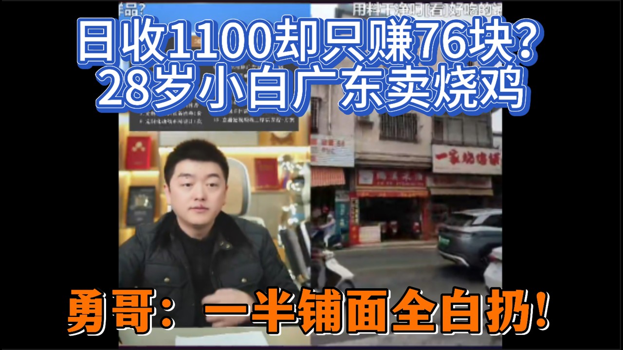 日收1100却只赚76块？28岁小白广东卖烧鸡，勇哥：一半铺面全白扔！