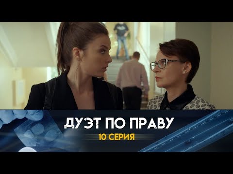 Дуэт по праву: 10 серия сериала