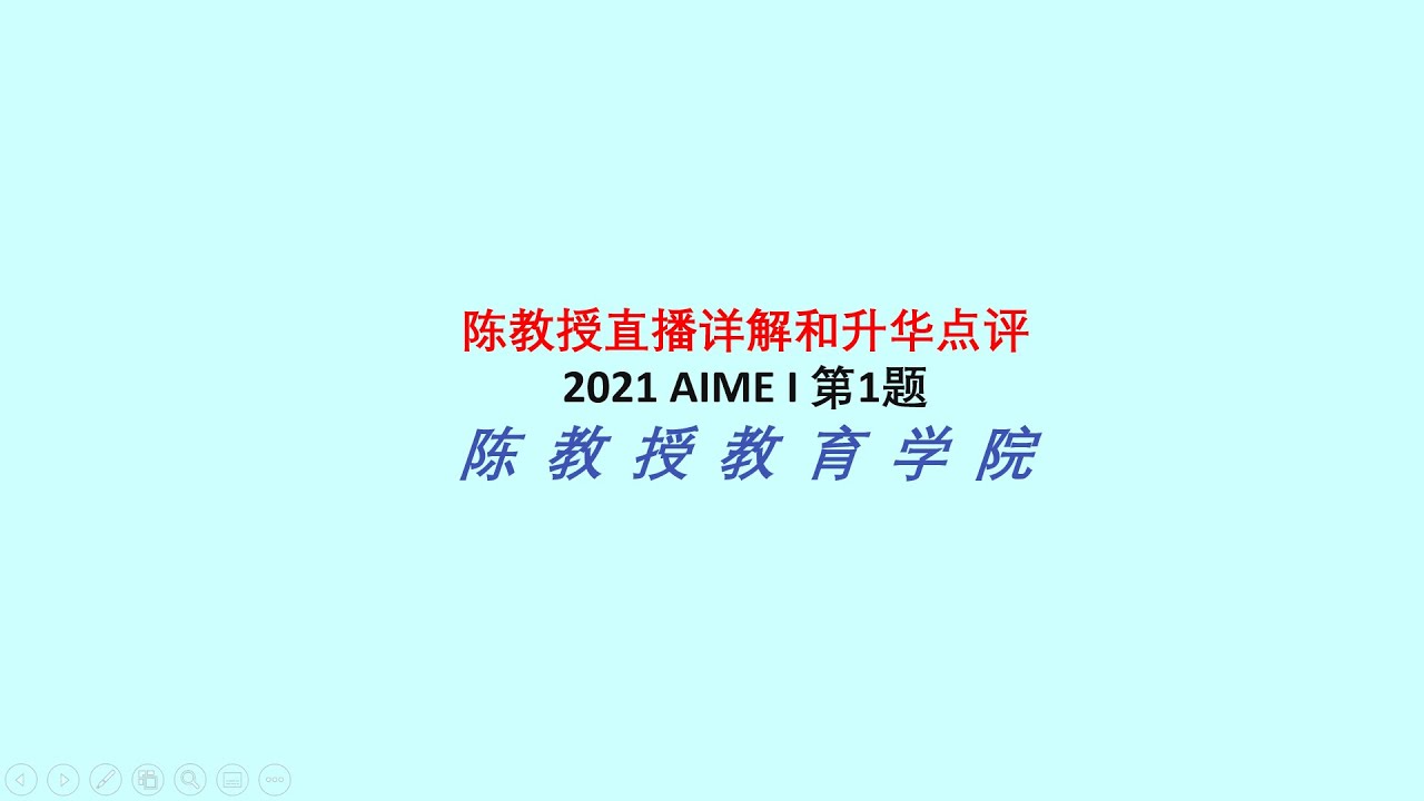 MIT博士陈教授详解2021 AMC 10/12晋级赛AIME I 第1题 - YouTube