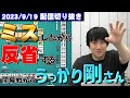 【配信切り抜き】ミスはミス！しっかり反省するうっかり剛さん