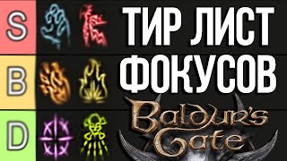 ТИР ЛИСТ ФОКУСОВ! Baldur's Gate 3