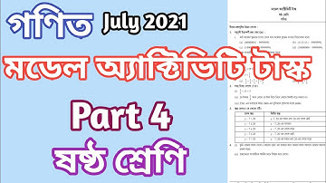 ষষ্ঠ শ্রেণী গণিত মডেল অ্যাক্টিভিটি টাস্ক জুলাই 2021, class 6 math model activity task part 4