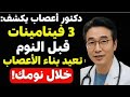 سر القوة بعد الستين: 3 فيتامينات قبل النوم تُعيد ساقيك 20 سنة إلى الوراء!