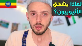 ليش كل الأثيوبيين عندهم الحازوقة! دليل سفر اثيوبيا 🇪🇹