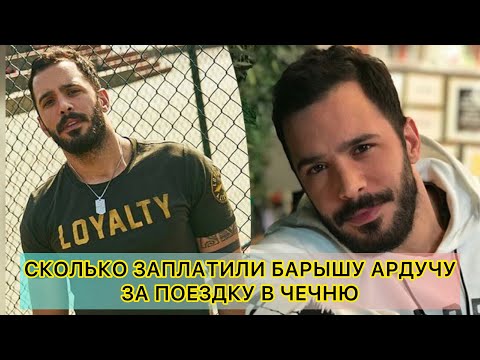 СКОЛЬКО ЗАПЛАТИЛИ БАРЫШУ АРДУЧУ ЗА ПОЕЗДКУ В ЧЕЧНЮ. Барыш Ардуч. Baris Arduc. Турецкие актёры.