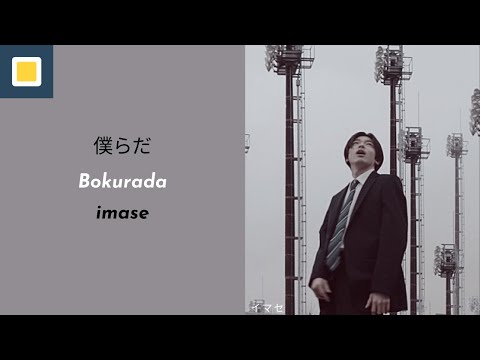 imase - We Are (僕らだ) [Lyrics/Romaji/Terjemahan]