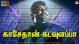 Kasethan Kadavulappa Song HD | காசேதான் கடவுளப்பா | Chakkaram Tamil Movie Songs | T. M.S | Vaali.