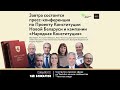 Пресс-конференции по проекту Конституции Новой Беларуси и кампании «Народная Конституция»