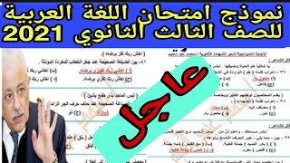 عاجل موعد نموذج امتحان اللغة العربية للصف الثالث الثانوي 2021