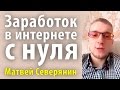 Заработок в интернете с нуля | Советы на 2017 год | Матвей Северянин [Вебинары]