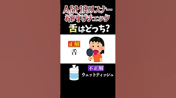 舌はどっち ASMRリスナー格付けチェック Shorts 