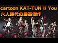 実は一番&ldquo;完成度が高いツアー&rdquo;cartoon KAT-TUN II Youをご紹介