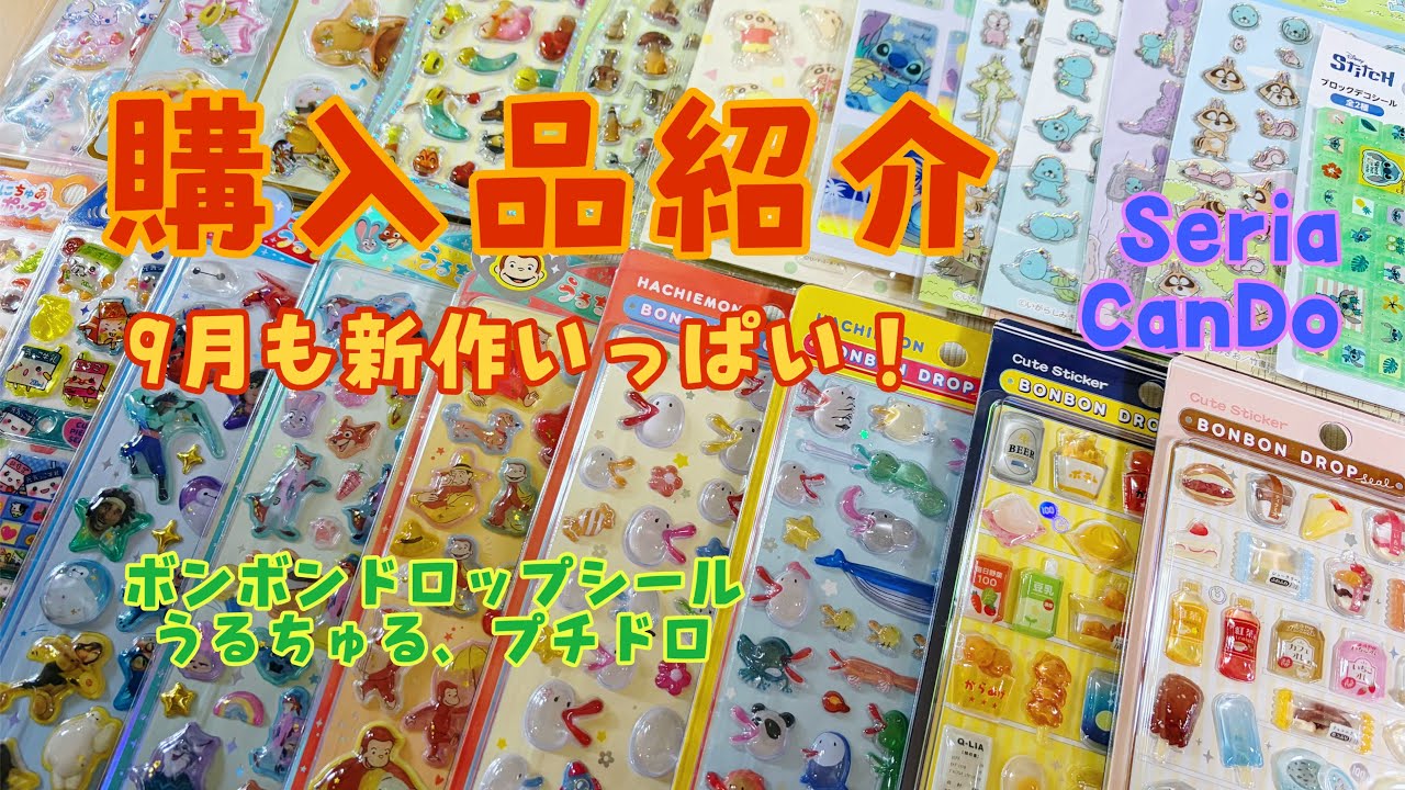 シール購入品】9月の新作が可愛すぎる♡ボンボンドロップ・うるちゅる