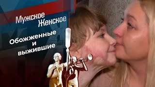 Поцелованные пламенем. Мужское / Женское. Выпуск от 26.04.2024