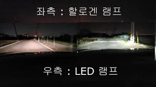 할로겐 램프와 LED 램프 밝기 비교