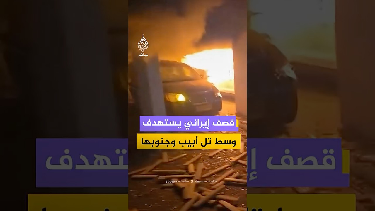 هجوم صاروخي إيراني يسفر عن قتلى ومصابين في تل أبيب