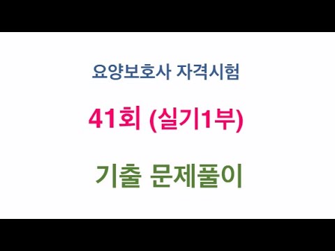 41회기출 실기1부 요양보호사 2023년 시험대비