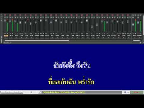 | รักฉันนั้นเพื่อเธอ | คาราโอเกะ | By แจ่มโบ๊ะซาวด์