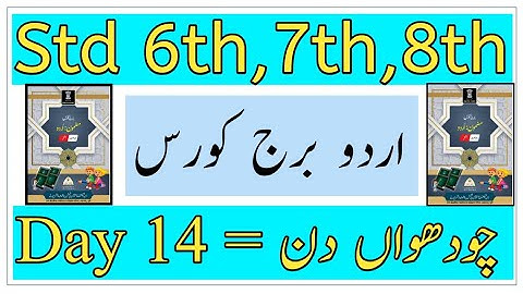 Urdu Bridge Course | Standar 6th-7th-8th | Day 14 | چودھواں دن  برج کورس | Urdu Medium |