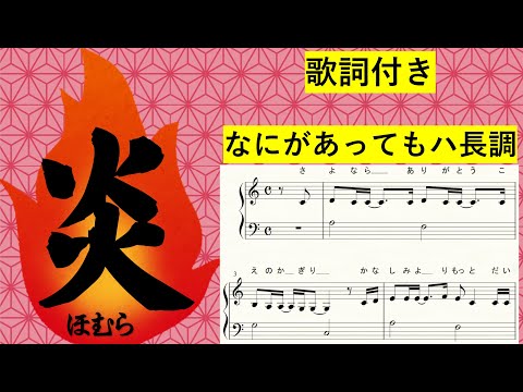 炎 楽譜 LiSA　「鬼滅の刃」無限列車編 主題歌「ほむら」　歌詞付き　ハ長調楽譜