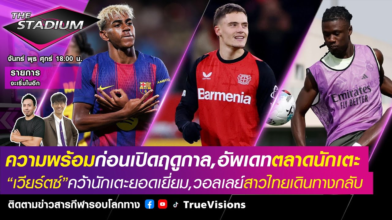 [LIVE] The Stadium 2024/25 ความพร้อมก่อนเปิดฤดูกาล,อัพเดทตลาดนักเตะ,วอลเลย์บอลสาวไทยเดินทางกลับ