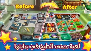 اول مرة العب لعبة الطبخ في Cooking fever screenshot 4