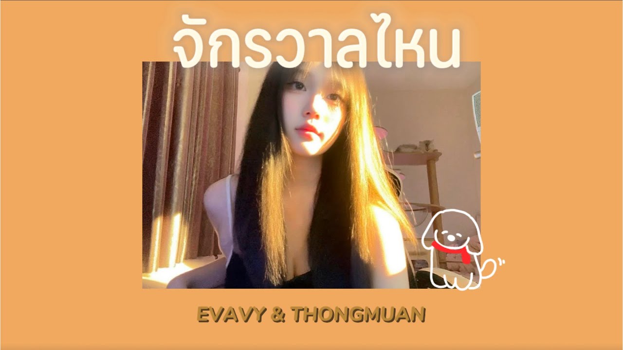 จักรวาลไหน-Jisae Story Ft.MONICA| Cover by Evavy feat.@THOMGMUAN จักรวาลไหน-Jisae Story Ft.MONICA| Cover by Evavy feat.@THOMGMUAN