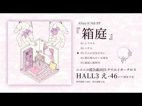 Aliey:S 3rd EP『箱庭』XFD
