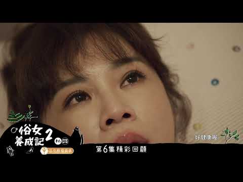 【前情提要 #俗女養成記2】打算跟寶寶說掰掰? 陳嘉玲一聽胎兒心跳聲噴淚｜EP07｜晶亮醇葉黃素