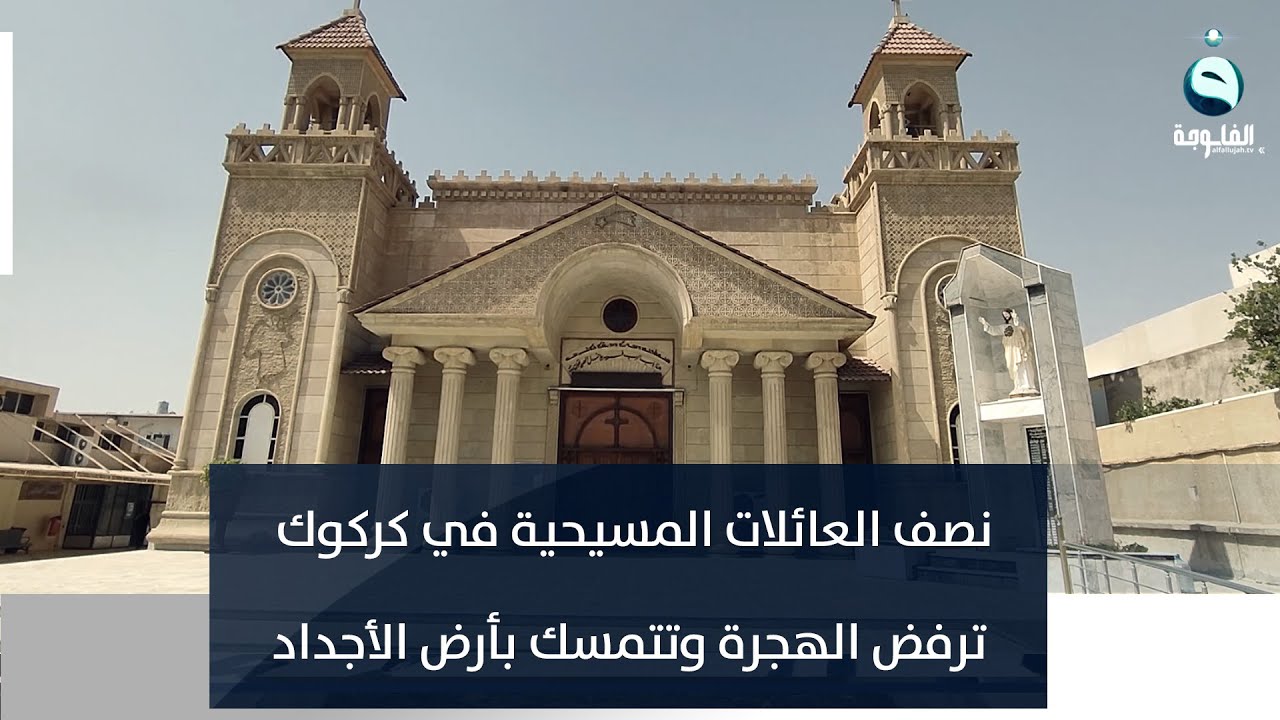 نصف العائلات المسيحية في كركوك ترفض الهجرة وتتمسك بأرض الأجداد  | تقرير : عبد الله العامري