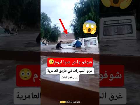 شاهد غرق السيارات في طريق العامرية عين تموشنت