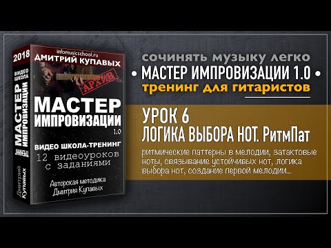 Урок 06. Ритмические паттерны и логика выбора нот [Мастер Импровизации 1.0] | Дмитрий Купавых