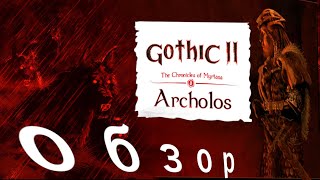 Gothic 2 Архолос Обзор и Разбор Новых Механик  Локаций Хроники Миртаны Archolos