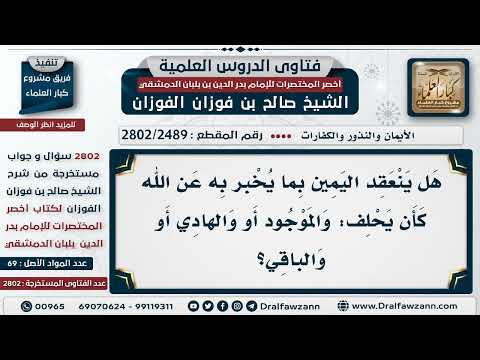 [2489 -2802] حكم الحلف بقول: والموجود؟