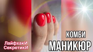 Маникюр с покрытием гель лак. Комбинированный маникюр.