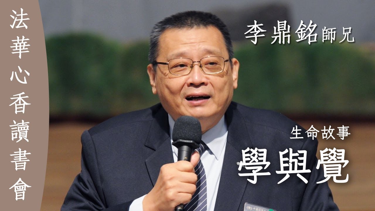 學與覺 生命故事 李鼎銘 - YouTube