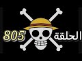 ون بيس ملخص حلقة 805