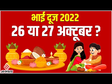 भाई दूज 2022: इस बार कब है भाई दूज? क्या है ख़ास मूहूर्त। जानें कैसे करनी है पूजा