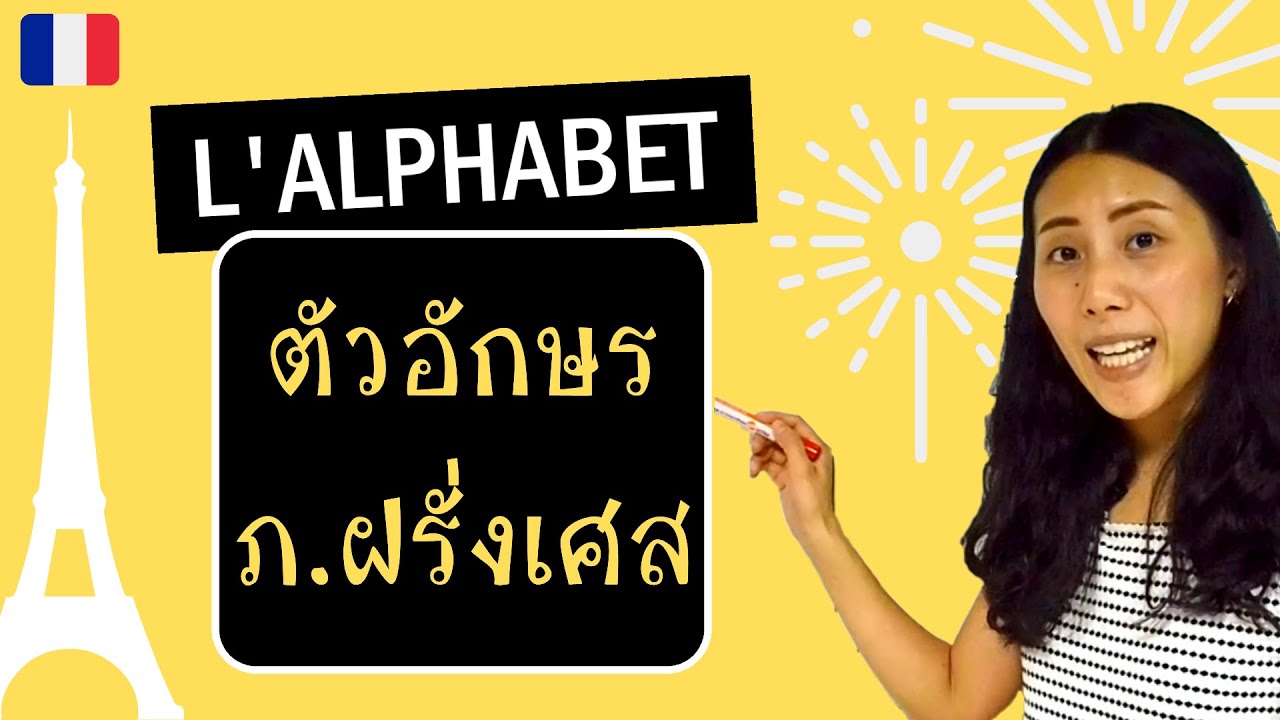 ภาษาฝรั่งเศส - ตัวอักษร A - Z และอื่นๆ (พื้นฐาน) - L'alphabet français