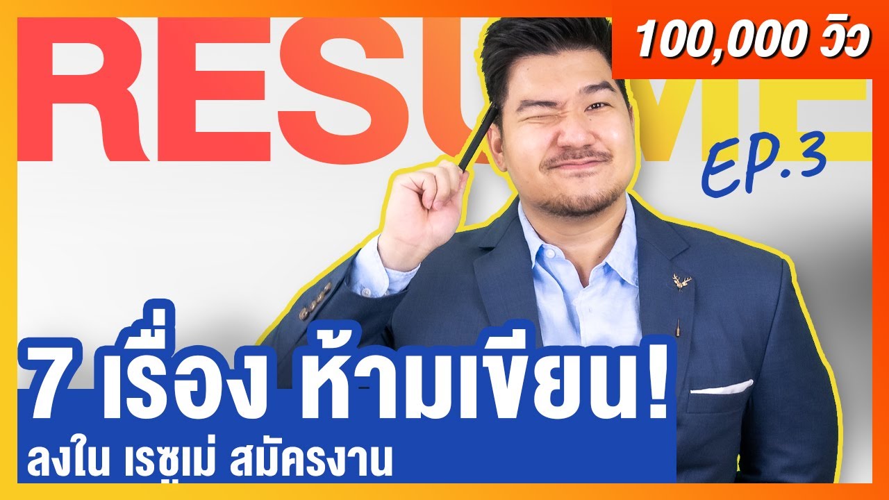 ไฟล์เรซูเม่ Update 7 เรื่อง ห้ามเขียนในเรซูเม่ (Resume)… ถ้าอยากได้งาน | Resume EP 3 | HunterB