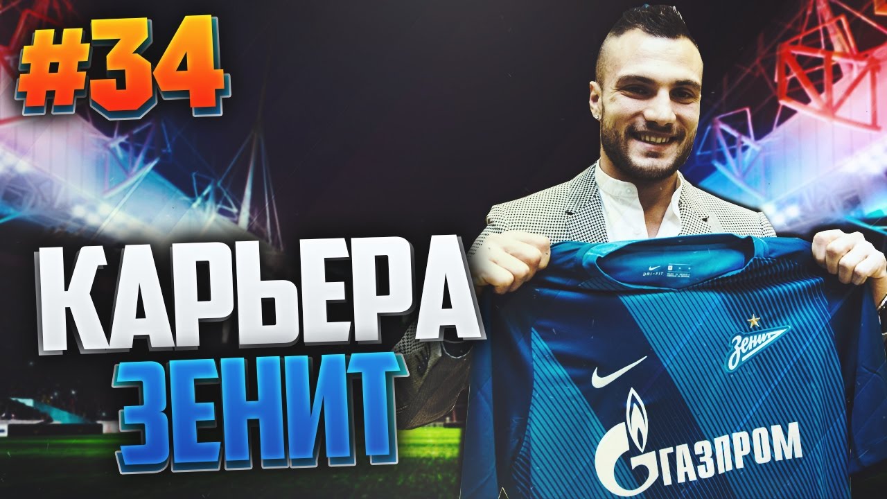 FIFA 17 Карьера за Зенит #34 - МАТЧ ЗА СУПЕРКУБОК