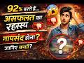 92% लोग डर की वजह से फेल होते हैं 😨 | जानिए क्यों नापसंद होना आपकी सबसे बड़ी ताकत है