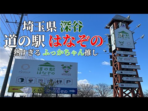 【埼玉県】道の駅はなぞのに行ってきた【ふっかちゃん】