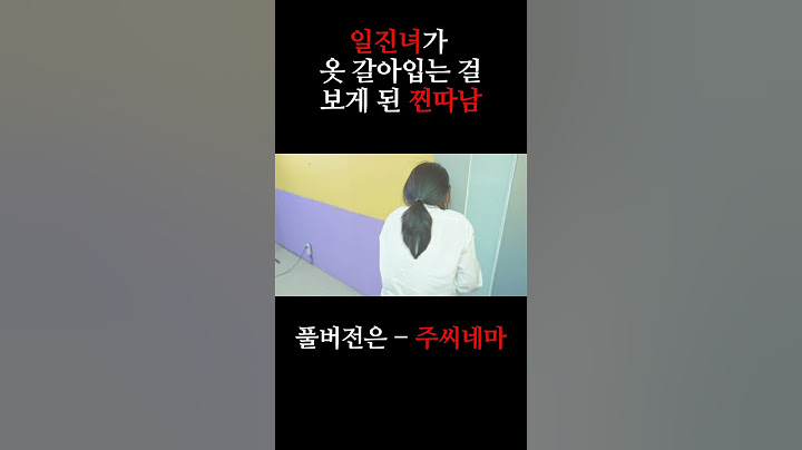 일진녀가 옷 갈아입는 걸 보게 된다면?