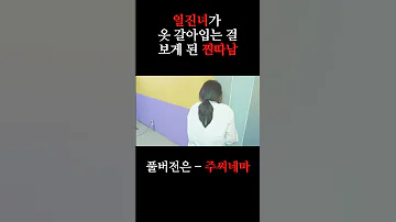 일진녀가 옷 갈아입는 걸 보게 된다면 