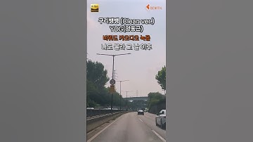 Thumbnail of YDG(양동근) - 구리뱅뱅 (Clean ver.) (가사포함)