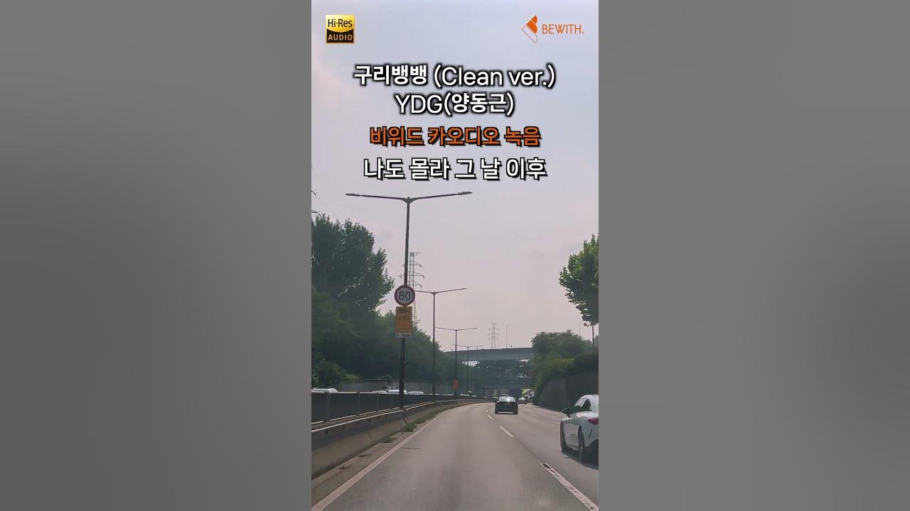 YDG(양동근) - 구리뱅뱅 (Clean ver.) (가사포함)