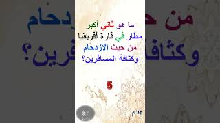 ما هو ثاني أكبر مطار في قارة أفريقيا من حيث الازدحام وكثافة المسافرين؟  #shorts